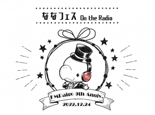 FMだいご開局9周年記念特別番組「ななフェス」On the Radio開催！