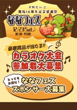 開局記念イベント「ななフェス」カラオケ大会参加者募集！
