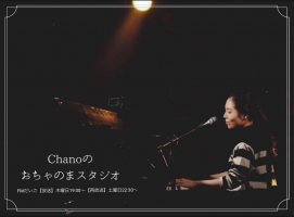 Chano  の おちゃのまスタジオ　