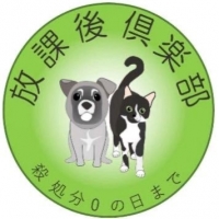 放課後倶楽部～殺処分ゼロの日まで～
