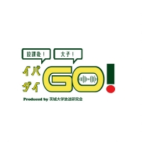 放課後！大子！イバダイGO！