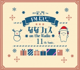 （御礼）FMだいご開局11周年記念特別番組「ななフェス」On the Radio