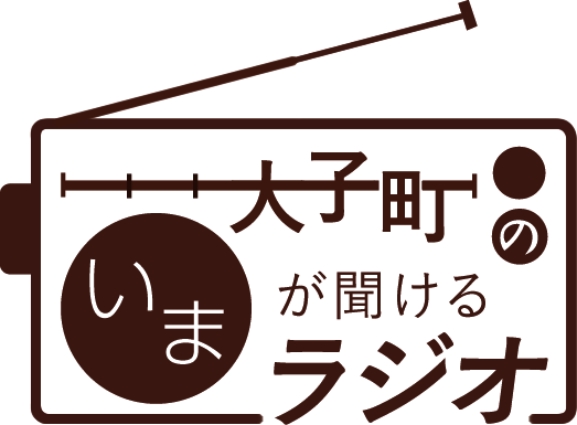 大子町の災害情報・防災情報・観光情報が聞けるラジオ